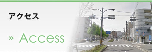 アクセス