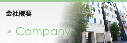会社概要