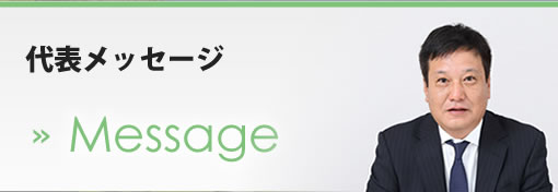 社長メッセージ