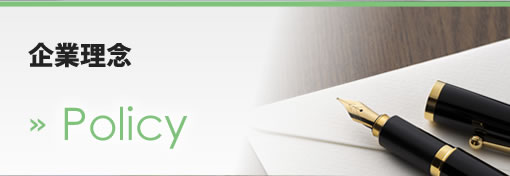 企業理念